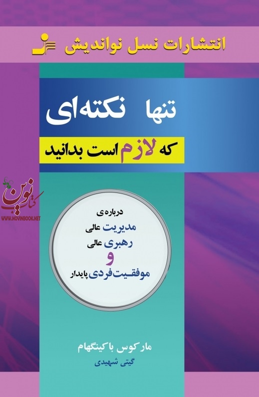 تنها نکته ای که لازم است بدانید مارکوس باکینگهام با ترجمه ی گیتی شهیدی انتشارات نسل نواندیش
